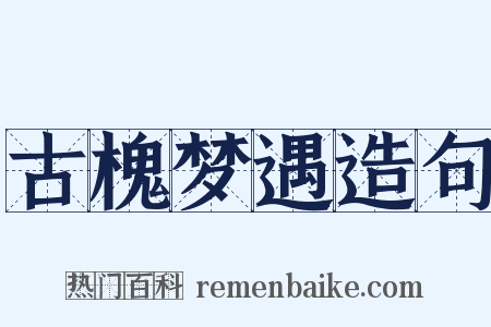 古槐梦遇造句是什么意思的图片